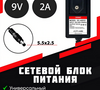 Адаптер питания Горизонт SC-A92V2 ( 9 В , 2 A , кабель джек 5.5*2.5 питание ) 