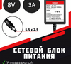 Адаптер питания Горизонт SC-A83 ( 8 В , 3 A , кабель джек 5.5*2.5 питание ) 