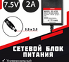 Адаптер питания Горизонт SC-A752 ( 7.5 В , 2 A , кабель джек 5.5*2.5 питание ) 