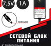 Адаптер питания Горизонт SC-A751 ( 7.5 В , 1 A , кабель джек 5.5*2.5 питание )