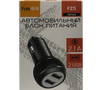 Автомобильное зарядное USB устройство ( 2 USB выхода ) Faison FZ5B , 2.1 A , чёрное 